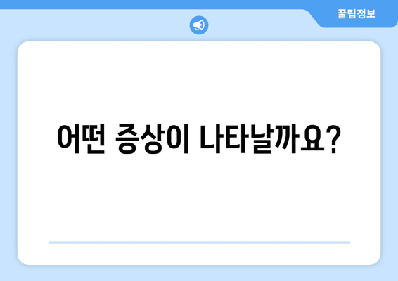 코로나 백신 접종 후 눈 통증, 걱정되시나요? | 백신 부작용, 눈 통증 증상, 원인, 대처법