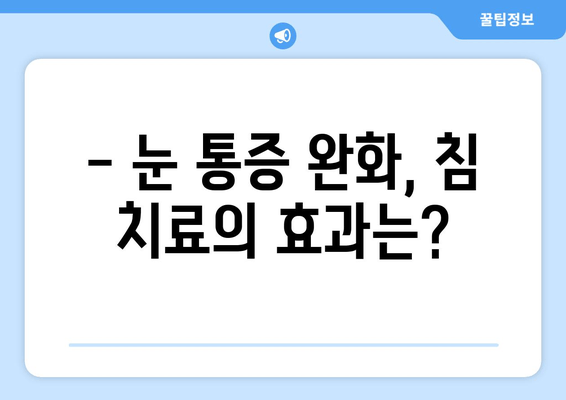 눈 통증, 침 치료가 답일까요? | 눈 통증 완화, 침 치료 효과, 한방 치료