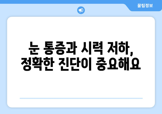 시력 저하와 눈 통증, 어떤 눈 질환이 원인일까요? | 눈 건강, 증상, 진단, 치료