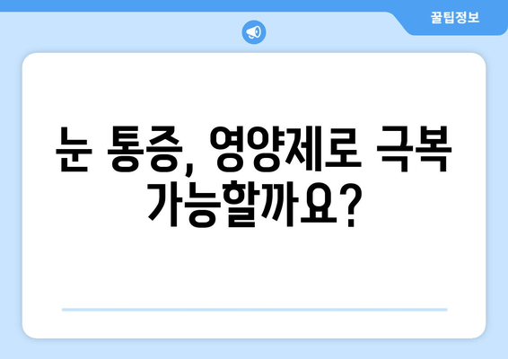 눈 통증, 영양제로 이렇게 해결했어요! | 눈 통증 완화, 영양제 추천, 후기