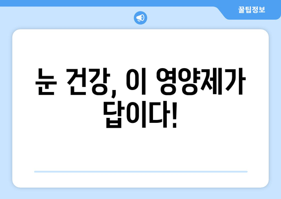 눈 통증, 영양제로 이렇게 해결했어요! | 눈 통증 완화, 영양제 추천, 후기