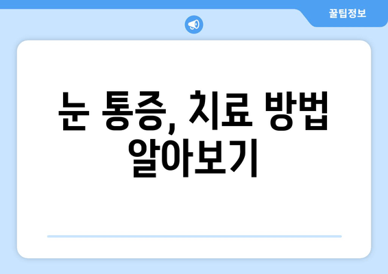 오른쪽 눈 주변 통증, 무엇 때문일까요? | 눈 통증 원인, 증상, 치료