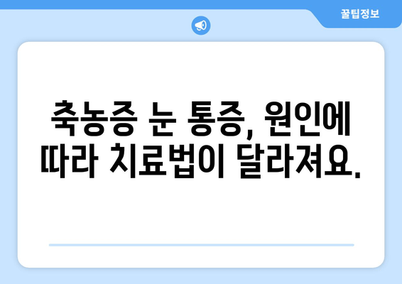 축농증 눈통증, 숨겨진 원인 밝히기 | 눈 통증, 두통, 코막힘, 축농증 원인, 치료