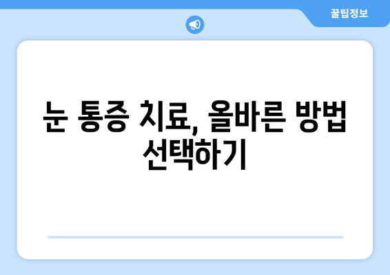 눈 통증, 과대광고에 속지 마세요! | 눈 통증 원인, 진단, 치료, 과대광고 주의