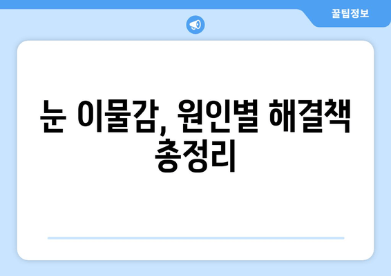 눈에 이물감과 통증? 6가지 원인과 해결책 | 눈 통증, 이물감, 안과 질환, 눈 건강