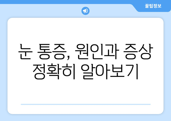 눈 통증 유발 질환 완벽 가이드 | 증상, 원인, 치료, 예방