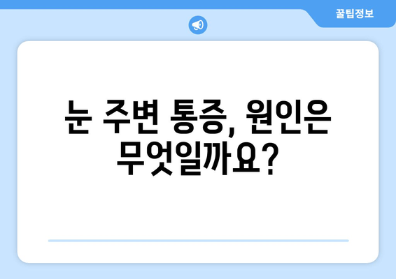 왼쪽 또는 오른쪽 눈 주변의 눈통| 원인과 해결책 | 눈 통증, 눈 주변 통증, 눈 통증 완화