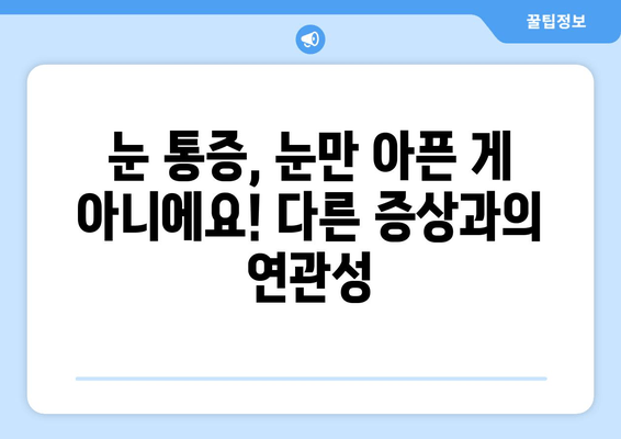 눈 통증, 과대 광고에 속지 마세요! | 눈 통증 원인, 진단, 치료, 주의사항