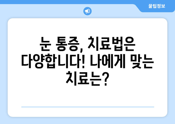 눈 통증, 과대 광고에 속지 마세요! | 눈 통증 원인, 진단, 치료, 주의사항