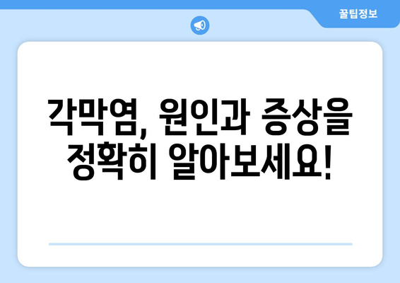 각막염| 눈물과 눈 통증의 원인, 증상, 치료법 완벽 가이드 | 안과 질환, 눈 건강, 각막염 관리