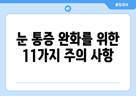 눈 통증, 절대 하면 안 되는 11가지 행동 | 눈 건강, 안과 질환, 통증 완화