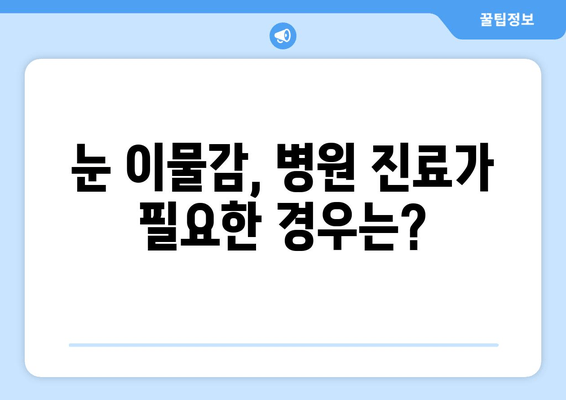 눈에 이물감? 원인부터 해결책까지! | 눈 이물감, 눈 통증, 눈 가려움, 눈 충혈, 먼지, 렌즈, 안구건조증, 알레르기, 콘택트렌즈