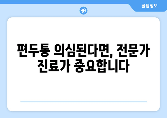 두통과 눈 통증의 차이| 편두통일까요? 증상 비교와 원인 분석 | 두통, 눈 통증, 편두통, 진단, 치료