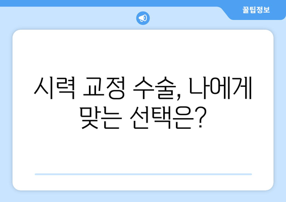 나에게 맞는 시력 교정 수술 찾기| 다양한 시력 교정 수술법 비교 가이드 | 라식, 라섹, 렌즈삽입술, 안내렌즈삽입술