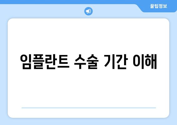 임플란트 수술 기간 이해