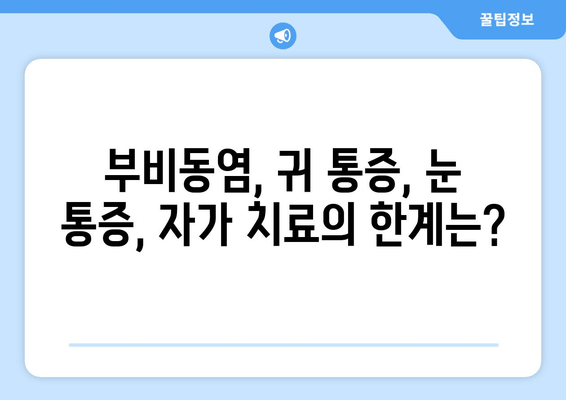 부비동염과 귀, 눈 통증| 자가 치료 가능할까요? | 부비동염, 귀 통증, 눈 통증, 자가 치료, 한계