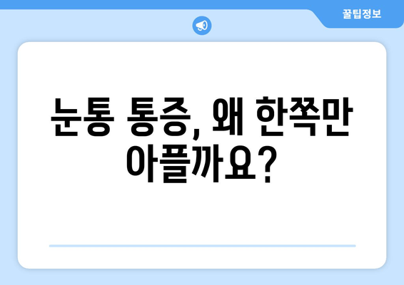 왼쪽 또는 오른쪽 눈통, 안구 두통의 원인| 5가지 주요 원인과 해결 방안 | 눈통 통증, 눈 주변 통증, 안구 두통 원인