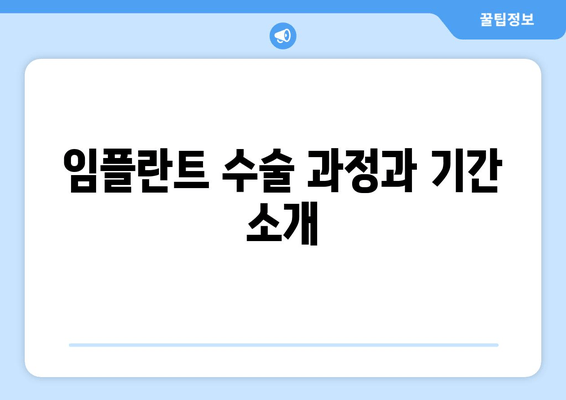 임플란트 수술 과정과 기간 소개