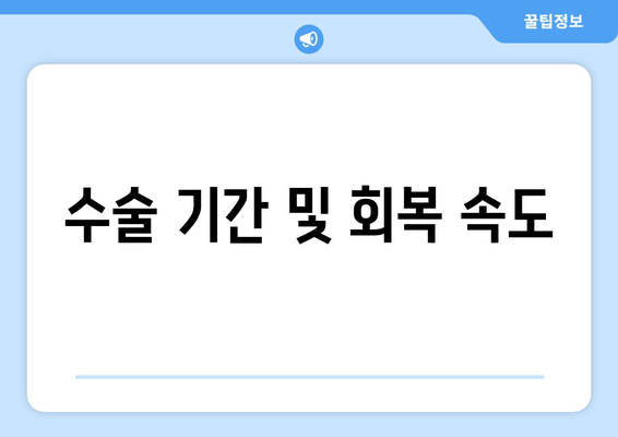 수술 기간 및 회복 속도