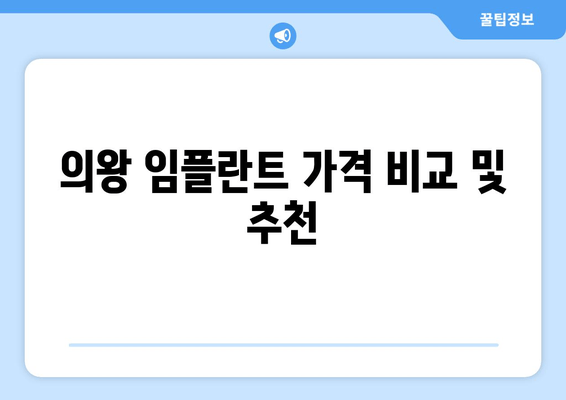 의왕 임플란트 가격 비교 및 추천