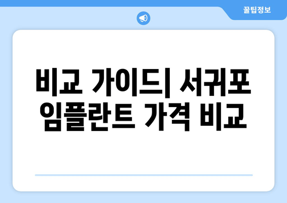 비교 가이드| 서귀포 임플란트 가격 비교