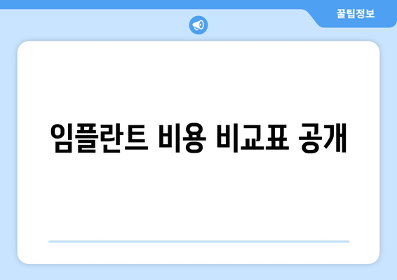 임플란트 비용 비교표 공개