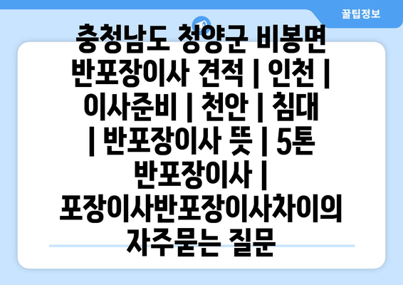 충청남도 청양군 비봉면 반포장이사 견적 | 인천 | 이사준비 | 천안 | 침대 | 반포장이사 뜻 | 5톤 반포장이사 | 포장이사반포장이사차이