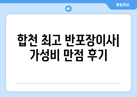 합천 최고 반포장이사| 가성비 만점 후기