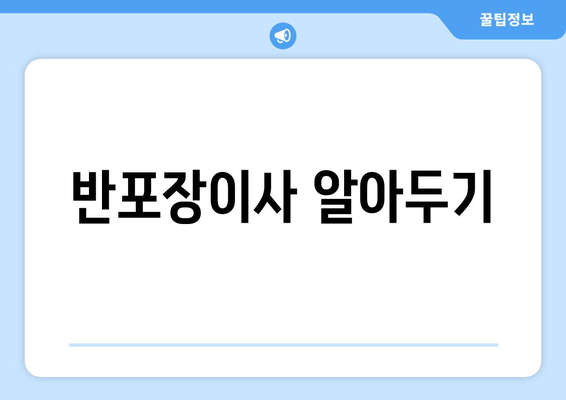 반포장이사 알아두기