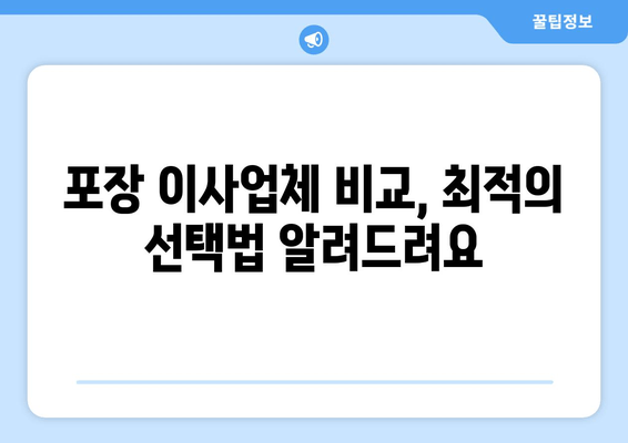 포장 이사업체 비교, 최적의 선택법 알려드려요