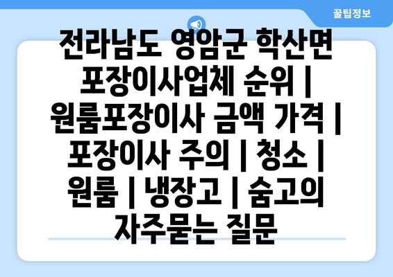 전라남도 영암군 학산면 포장이사업체 순위 | 원룸포장이사 금액 가격 | 포장이사 주의 | 청소 | 원룸 | 냉장고 | 숨고