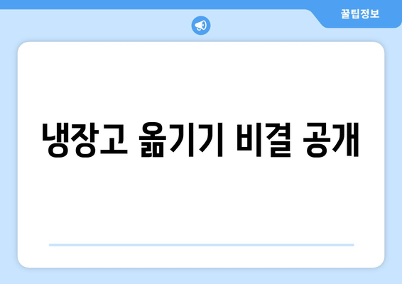 냉장고 옮기기 비결 공개