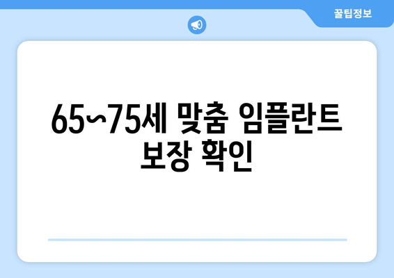 65~75세 맞춤 임플란트 보장 확인