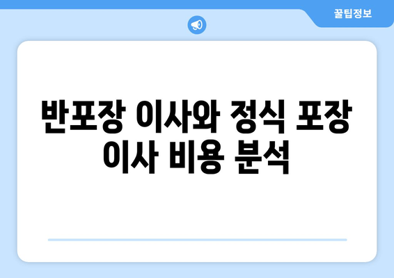 반포장 이사와 정식 포장 이사 비용 분석