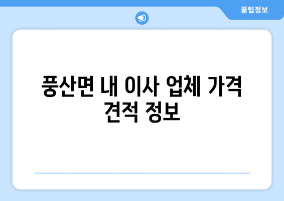 풍산면 내 이사 업체 가격 견적 정보