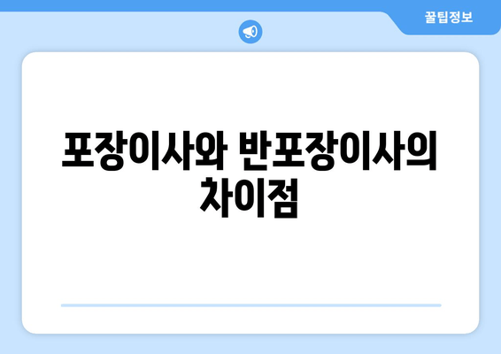 포장이사와 반포장이사의 차이점