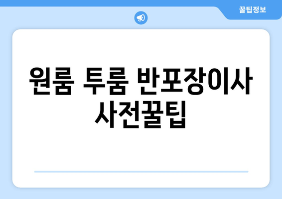 원룸 투룸 반포장이사 사전꿀팁