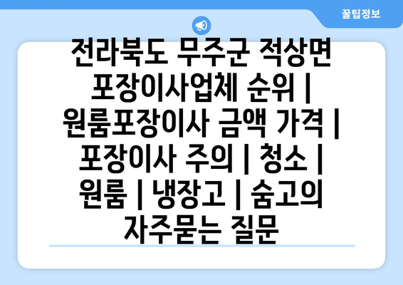 전라북도 무주군 적상면 포장이사업체 순위 | 원룸포장이사 금액 가격 | 포장이사 주의 | 청소 | 원룸 | 냉장고 | 숨고