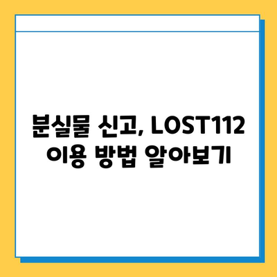 분실물 신고, 이젠 