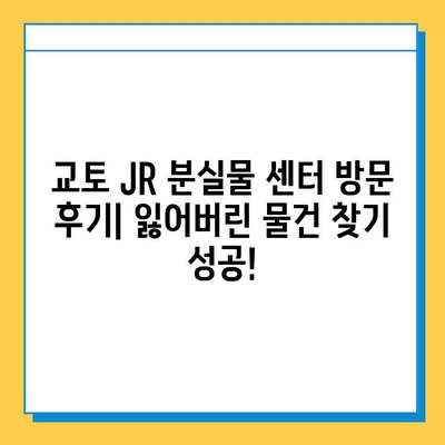 일본 교토 JR 분실물 센터 방문 후기| 잃어버린 물건 찾기 성공! | 교토 여행, 분실물, JR, 후기, 경험담