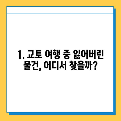 일본 교토 JR 분실물 센터 방문 후기| 잃어버린 물건 찾기 성공! | 교토 여행, 분실물, JR, 후기, 경험담