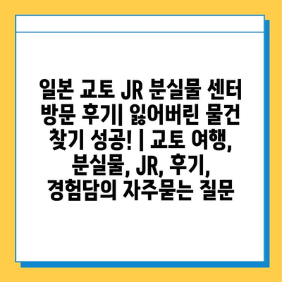 일본 교토 JR 분실물 센터 방문 후기| 잃어버린 물건 찾기 성공! | 교토 여행, 분실물, JR, 후기, 경험담