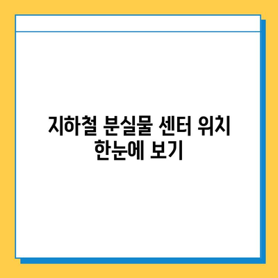 지하철 분실물 찾기 완벽 가이드| 센터 위치 & 물건 찾는 방법 | 분실물센터, 지하철, 물건 찾기, 분실물 신고