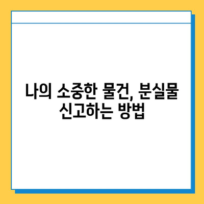 지하철 분실물 찾기 완벽 가이드| 센터 위치 & 물건 찾는 방법 | 분실물센터, 지하철, 물건 찾기, 분실물 신고