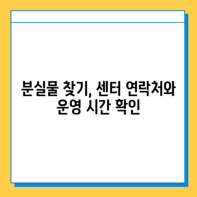 지하철 분실물 찾기 완벽 가이드| 센터 위치 & 물건 찾는 방법 | 분실물센터, 지하철, 물건 찾기, 분실물 신고