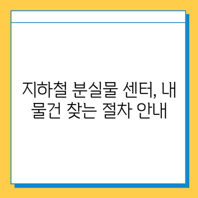 지하철 분실물 찾기 완벽 가이드| 센터 위치 & 물건 찾는 방법 | 분실물센터, 지하철, 물건 찾기, 분실물 신고