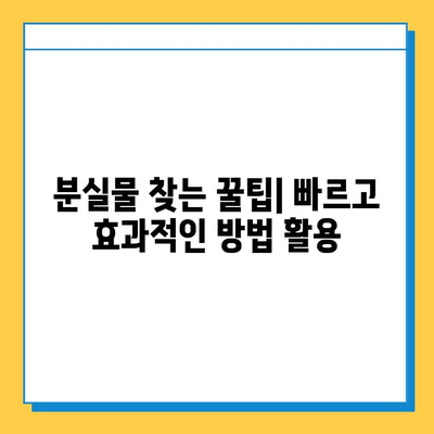 지하철 분실물 찾기 완벽 가이드| 센터 위치 & 물건 찾는 방법 | 분실물센터, 지하철, 물건 찾기, 분실물 신고