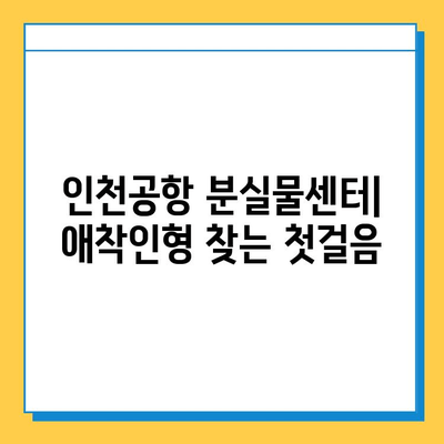 인천공항에서 잃어버린 아기 애착인형, 찾는 방법 총정리 | 분실물센터, CCTV, 공항 직원 도움, 주의사항