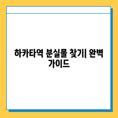 하카타역 분실물 합병| 찾는 방법 & 주의 사항 | 분실물센터, 연락처, 유실물