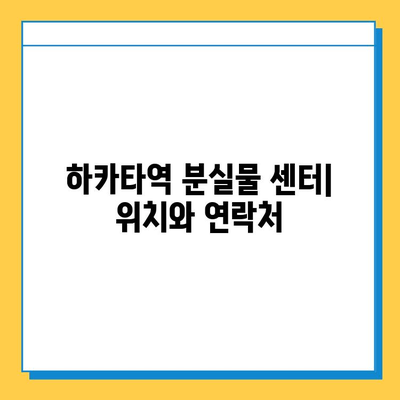 하카타역 분실물 합병| 찾는 방법 & 주의 사항 | 분실물센터, 연락처, 유실물